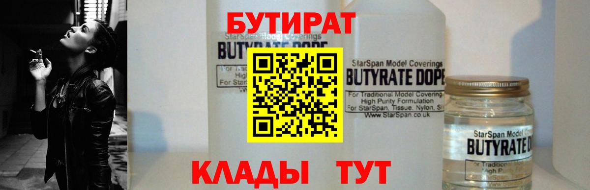 БУТИРАТ 1.4BDO Десногорск