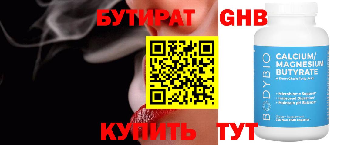 БУТИРАТ  Вход с VPN  Десногорск  Бутират BDO 33% 