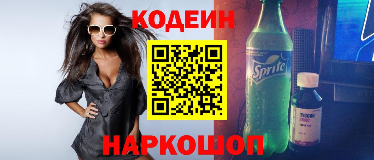 Десногорск  Кодеиновый сироп Lean Purple Drank  Кодеин напиток Lean (лин)  Вход с VPN 
